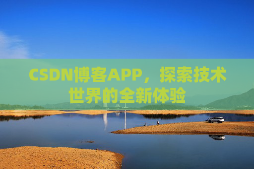 CSDN博客APP，探索技术世界的全新体验